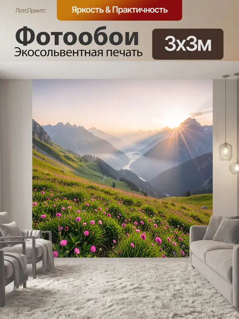 Фотообои Горная долина с цветами на рассвете