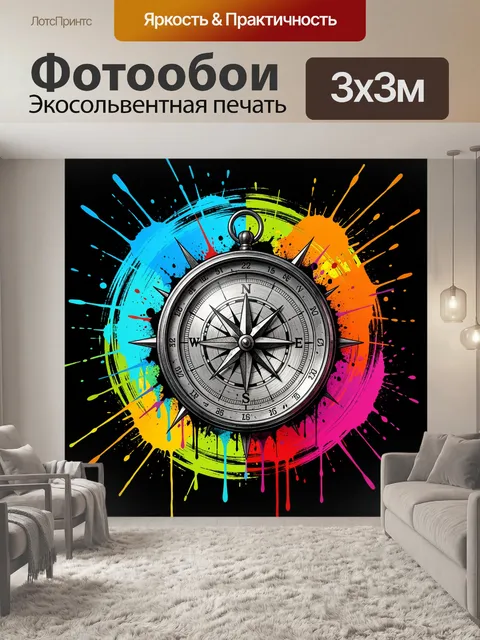 Фотообои Компас в ярких брызгах