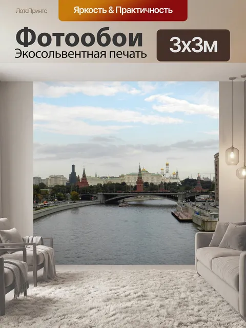 Фотообои Москва