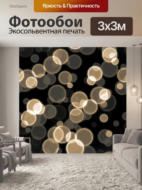 Фотообои Боке
