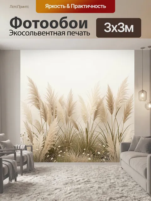 Фотообои Пампасная трава и полевые цветы