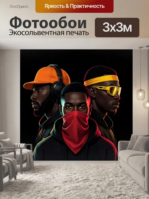 300 × 300 см · Экосольвентная печать