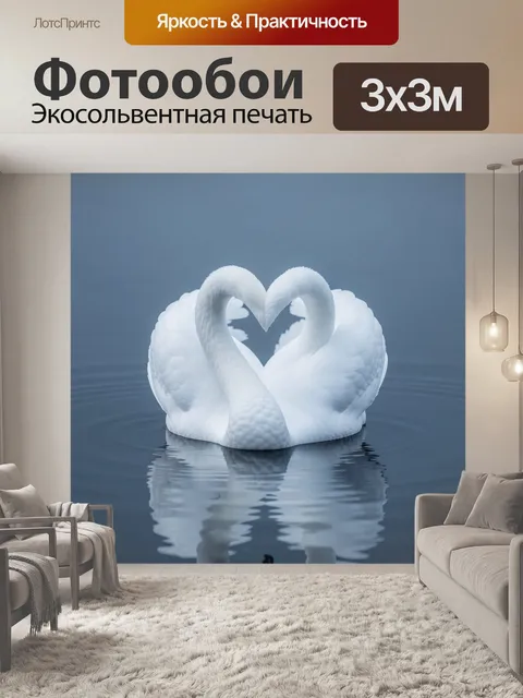 Фотообои Белые лебеди в форме сердца
