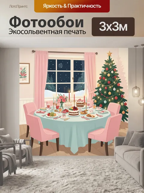 300 × 300 см · Экосольвентная печать