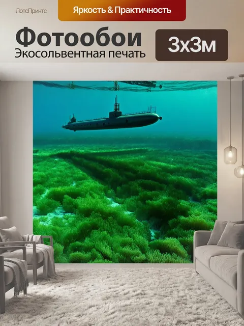 Фотообои долгие тени подводной лодки на морском дне, среди зелёных водорослей