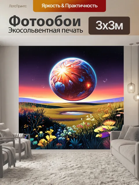 Фотообои пейзаж далекой экзопланеты с необычной флорой и фауной, где атмосфера меняет цвет на закате