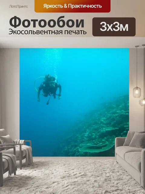 Фотообои Дайвинг