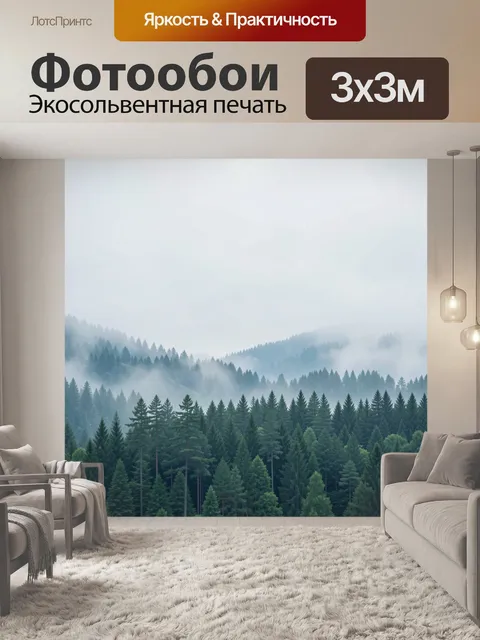 Фотообои Туманные хвойные горы