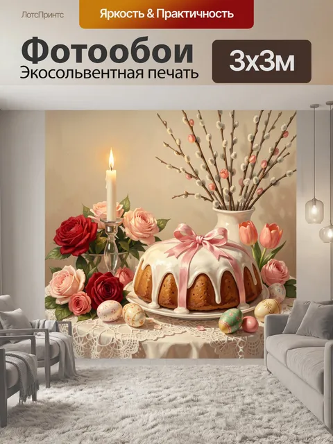 Фотообои Пасхальный натюрморт с куличом и цветами