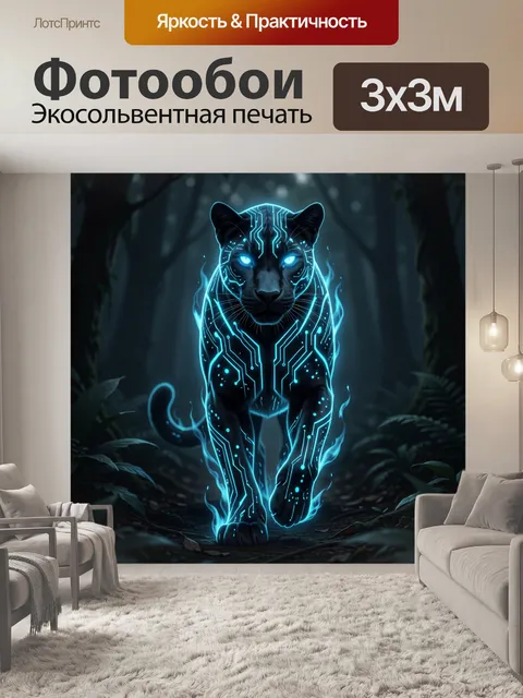 Фотообои Кибернетическая пантера в лесу