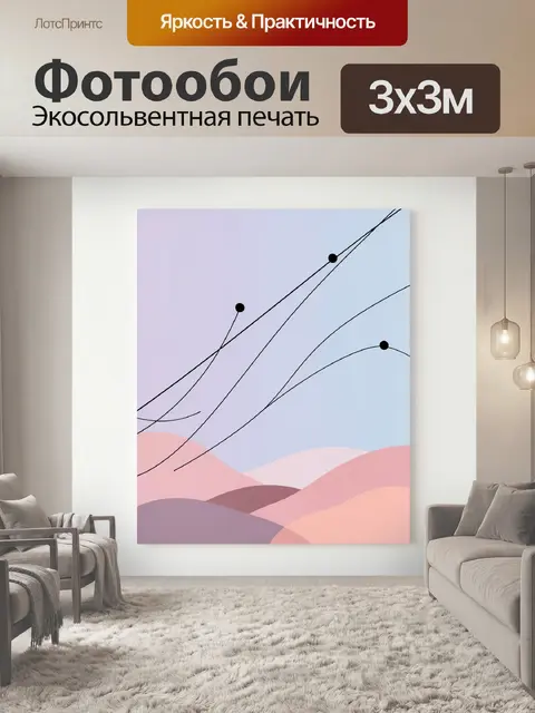Фотообои Абстрактные линии и пастельные холмы