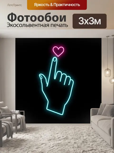 Фотообои Жест любви в неоне