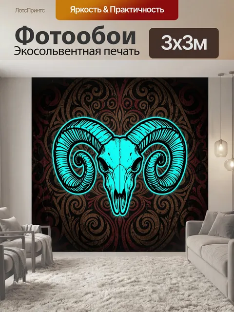 Фотообои Светящийся череп барана с рогами