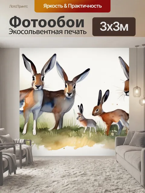 Фотообои семья зайцев