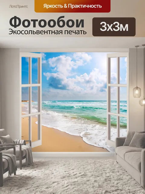 Фотообои Вид на пляж через окно