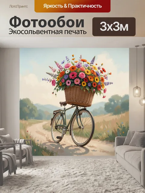 Фотообои Велосипед с корзиной цветов