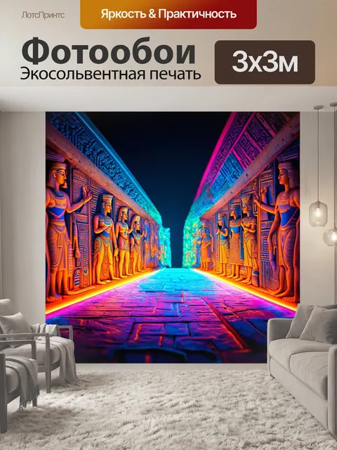 Фотообои египет в стиле неоновый, фоновые слои с мифическими сценами, погруженными в свет неона и ярких цветов