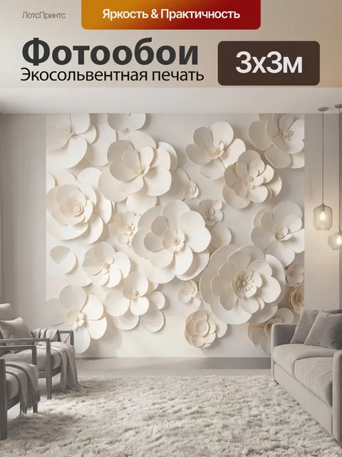 Фотообои Объемные белые бумажные цветы