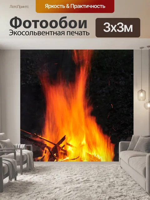 Фотообои Костер