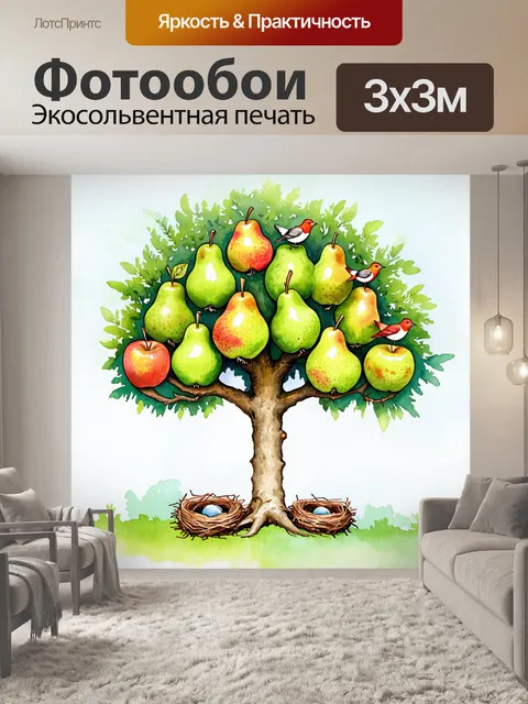 Фотообои дерево с яркими грушами и яблоками, окружённое птичьими гнёздами