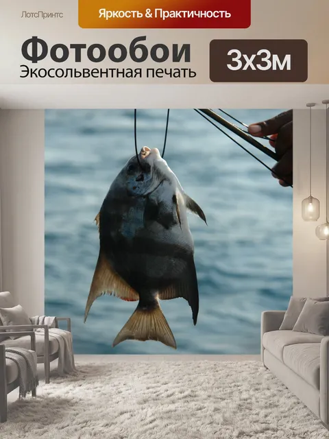 Фотообои Рыбы