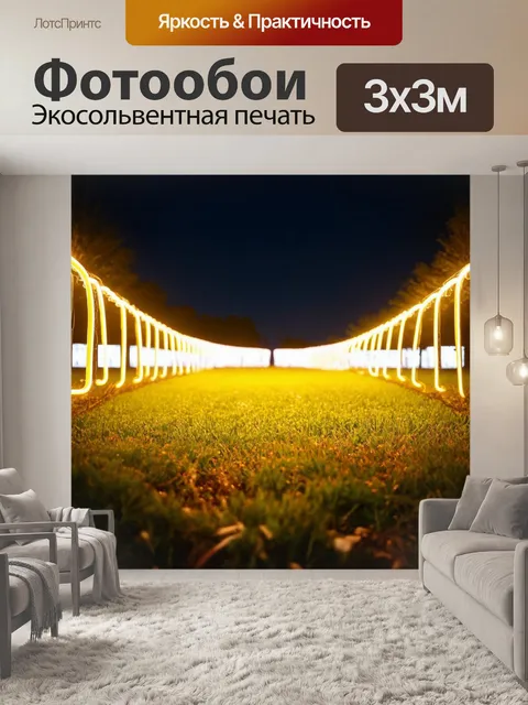 Фотообои поле, где яркие лампочки растягиваются в линию света