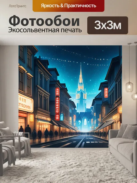 Фотообои с городом легкий