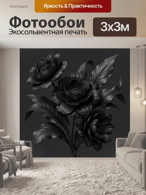 Фотообои Черные цветы с крупными листьями