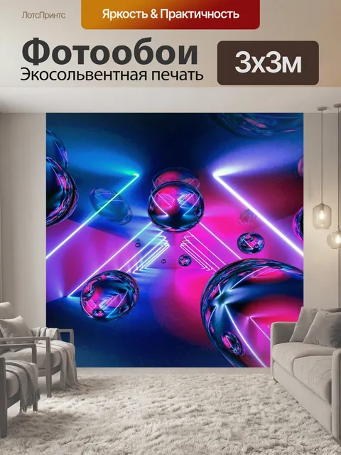Фотообои Шары