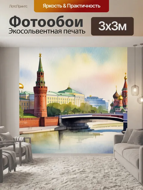 Фотообои вид москвы