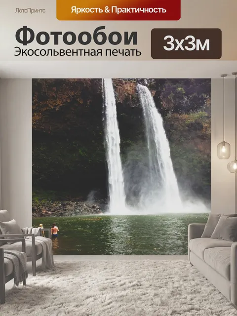 Фотообои Водопады