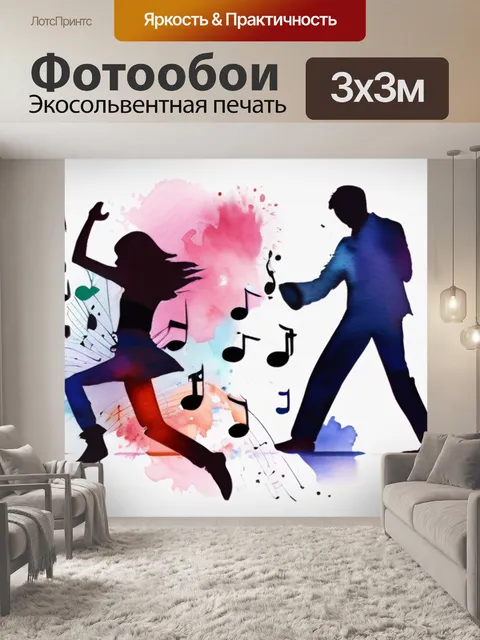 Фотообои музыка танцы