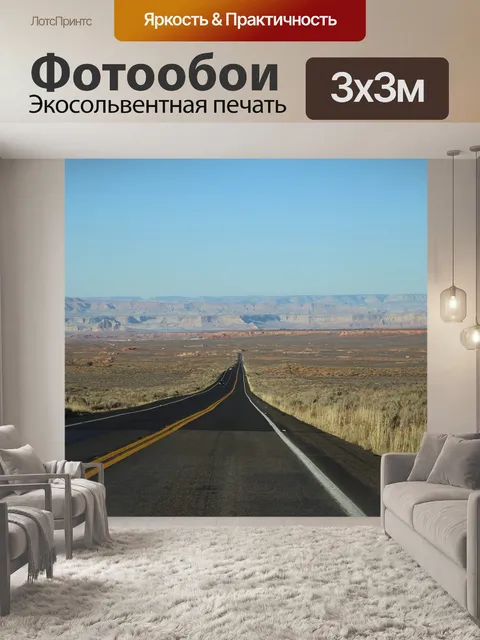 Фотообои Дорога