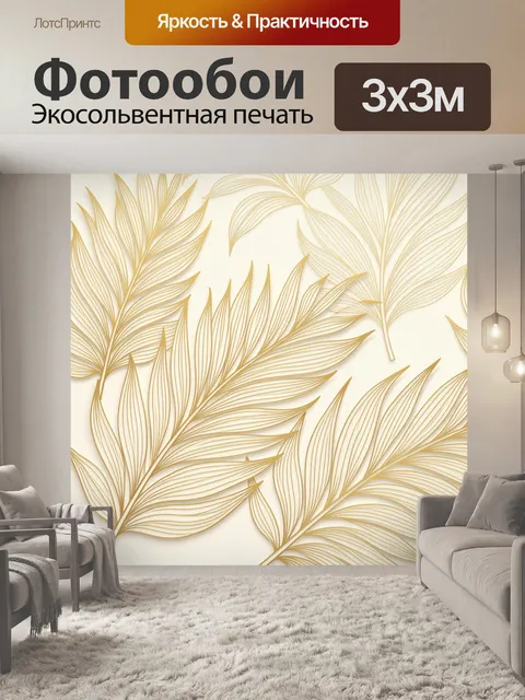 Фотообои Золотые листья ботанического ветра