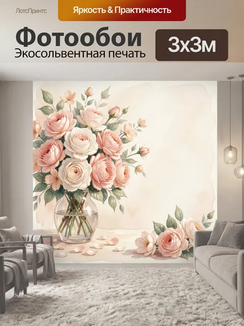 Фотообои Нежные розы в стеклянной вазе