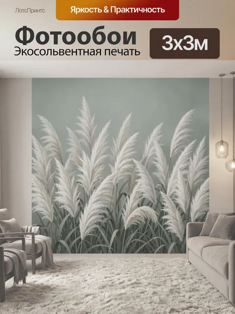 Фотообои Белый пампасный тростник