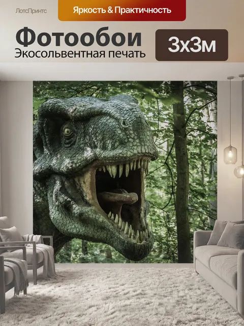 Фотообои тиранозавр Рекс