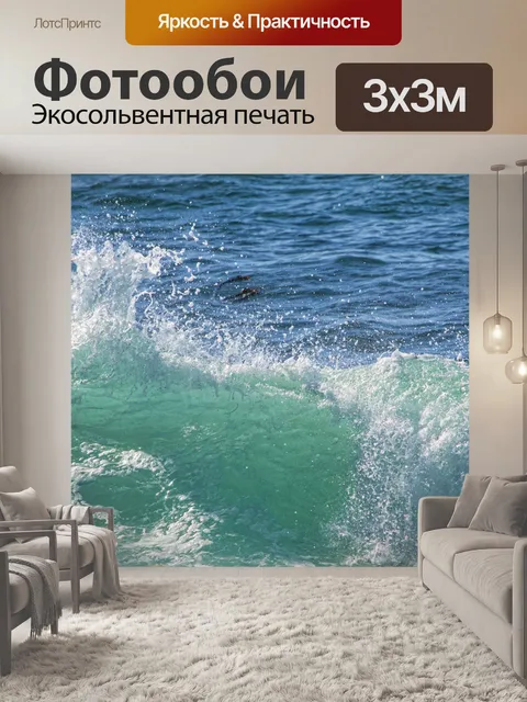 Фотообои грохот волн