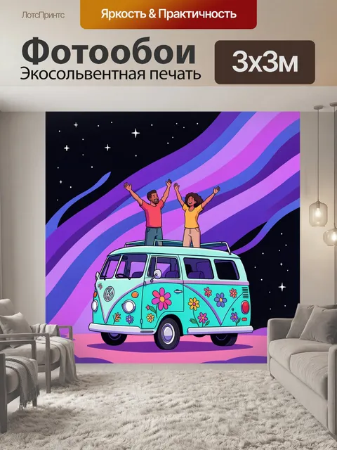 Фотообои Путешественники на ретро-микроавтобусе
