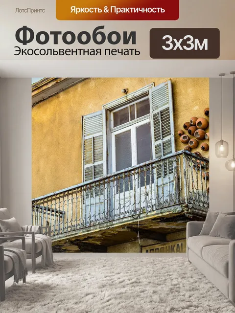 Фотообои Балкон