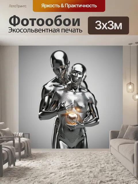 Фотообои Хромированная пара с сияющим сердцем