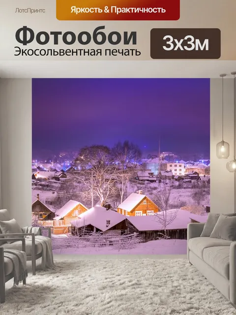 Фотообои Городок