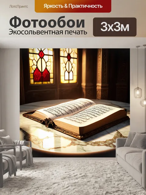 Фотообои внутри старой мечети, на мраморном столе лежит книга с арабским текстом хадисов
