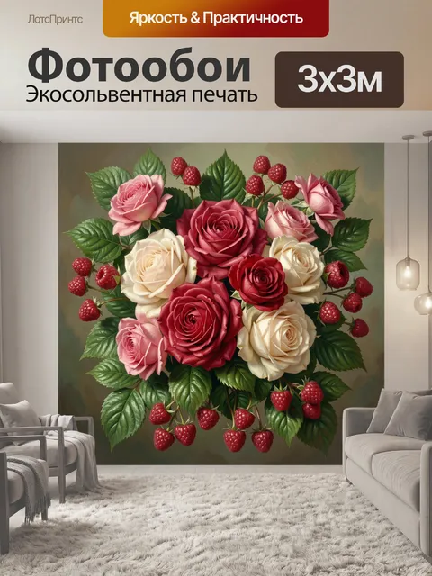Фотообои Розы и малина среди листьев