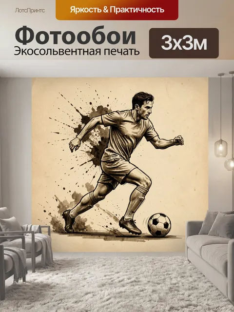 Фотообои Сильный рывок футболиста
