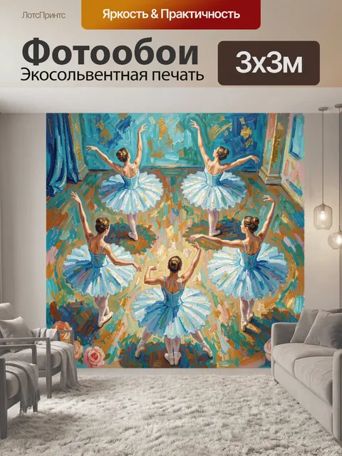 Фотообои Пять балерин в голубых пачках
