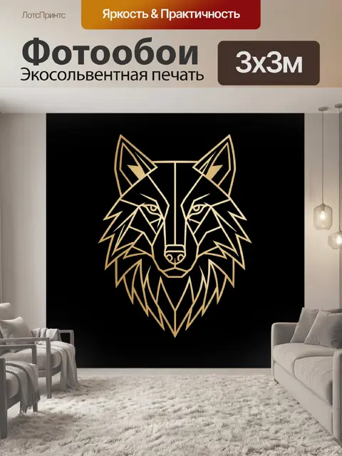 Фотообои Геометрический силуэт волка