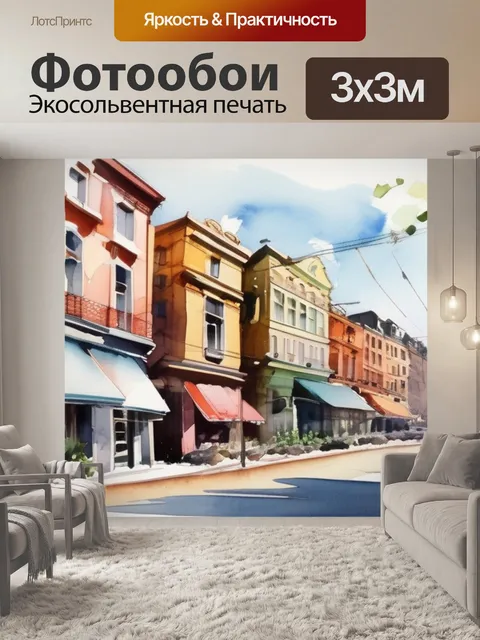 Фотообои акварель городской пейзаж