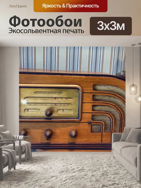 Фотообои Винтажное радио