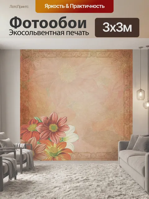 Фотообои Винтаж